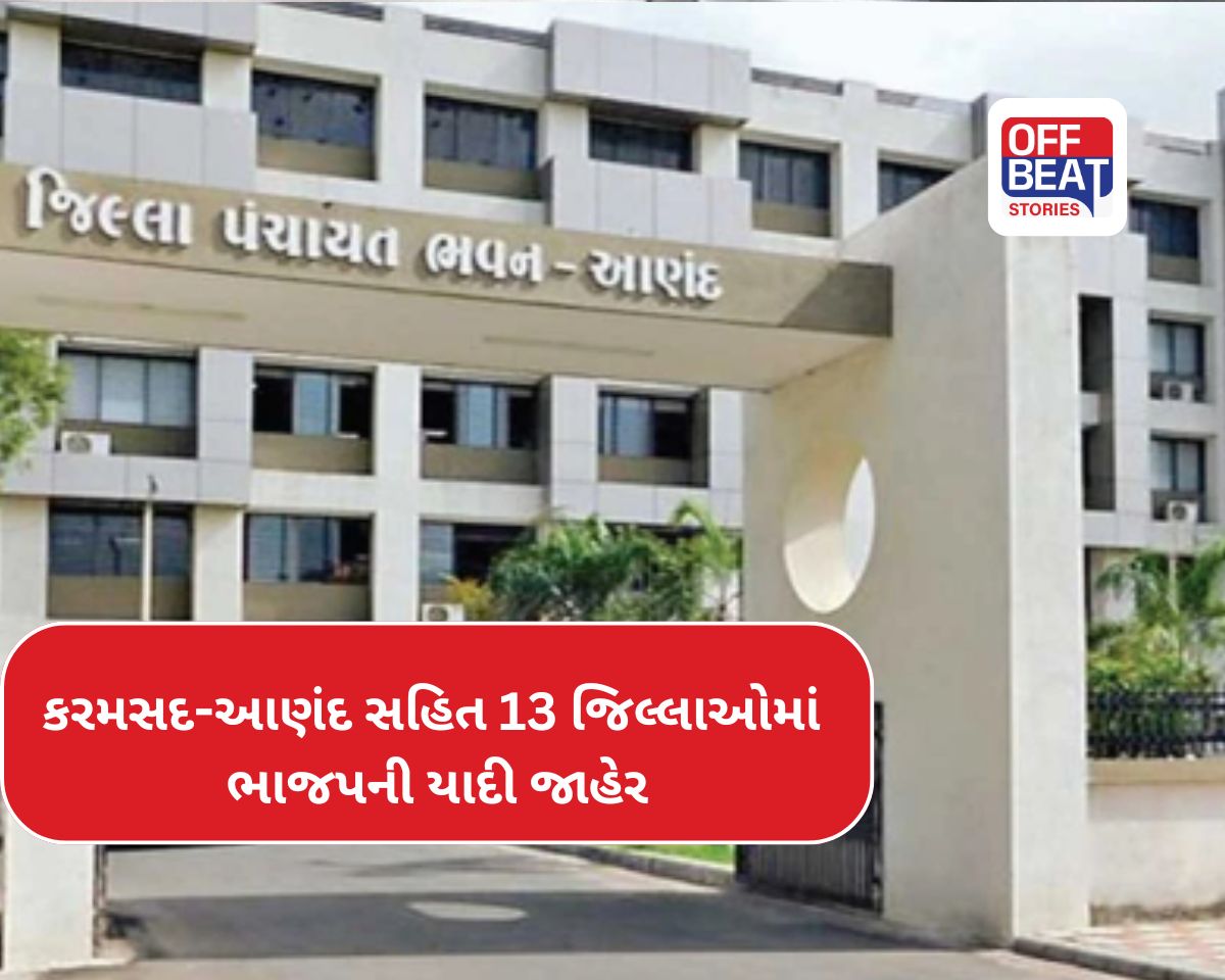 કરમસદ-આણંદ સહિત 13 જિલ્લાઓમાં ભાજપની યાદી જાહેર