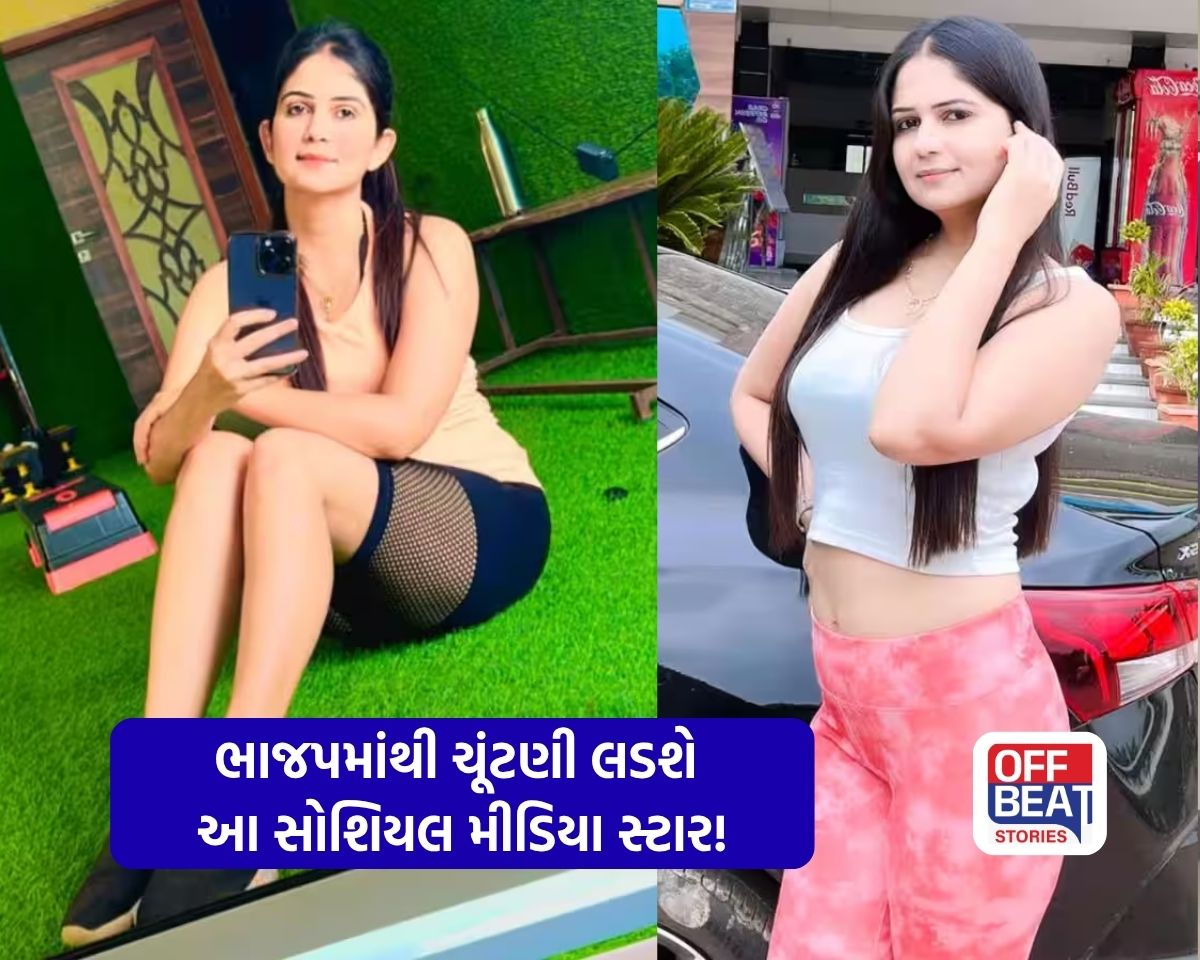 1 M Followers ધરાવતી Social Media Star ને ભાજપે આપી ટિકિટ
