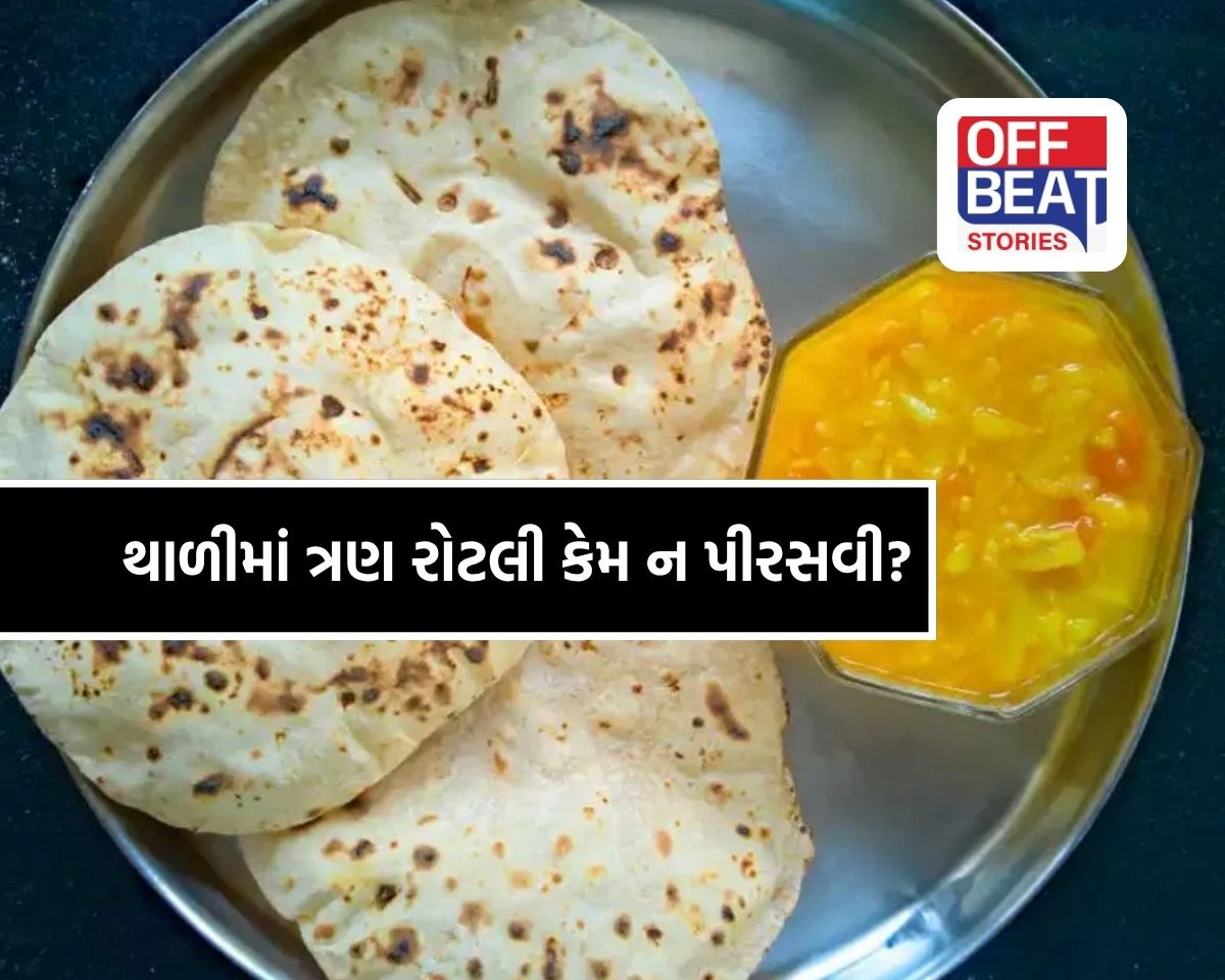 એક થાળીમાં ત્રણ રોટલી પીરસવી કેમ અશુભ?