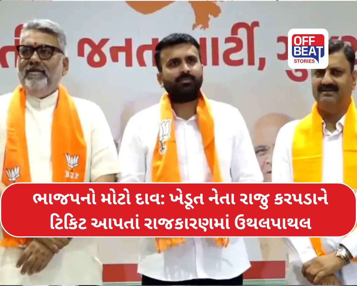 ભાજપનો માસ્ટરસ્ટ્રોક!