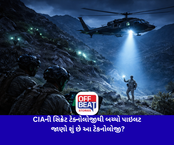 CIAની સિક્રેટ ટેક્નોલોજીથી બચ્યો પાઇલટ