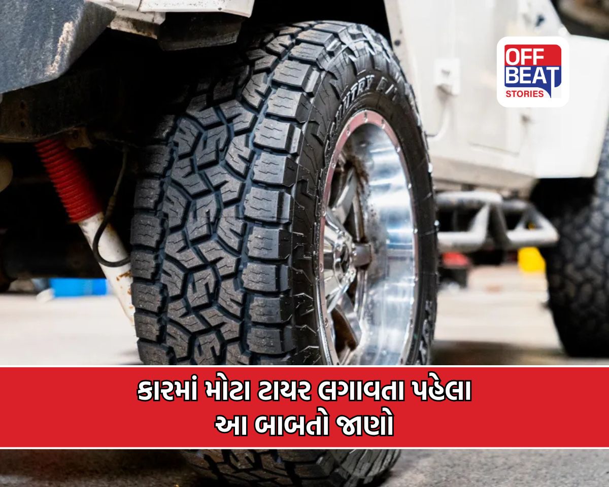 કારમાં મોટા અને પહોળા ટાયર લગાવવાનો ક્રેઝ ક્યાંક ‘મોંઘો’ ન પડે!