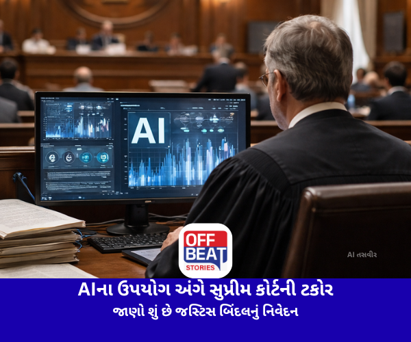 AIના ઉપયોગ અંગે સુપ્રીમ કોર્ટની ટકોર