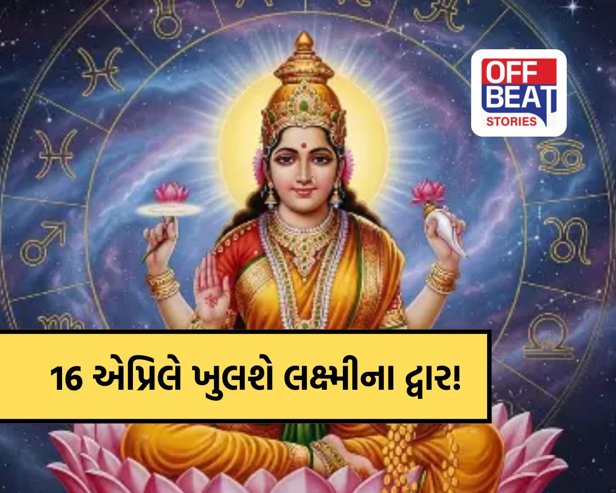 16 એપ્રિલે બનશે ધમાકેદાર મહાલક્ષ્મી રાજયોગ!
