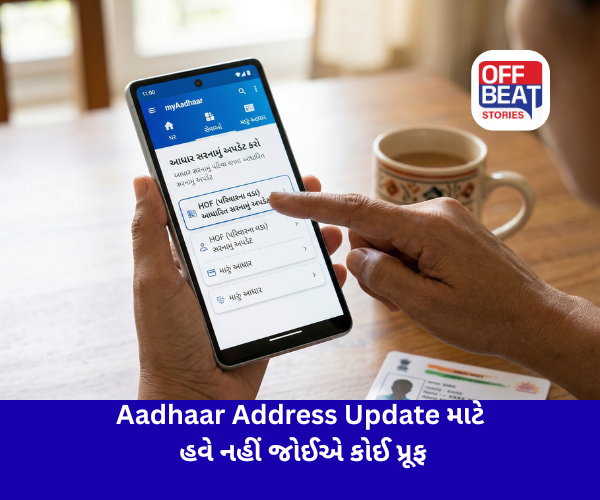 Aadhaar Address Update માટે હવે નહીં જોઈએ કોઈ પ્રૂફ