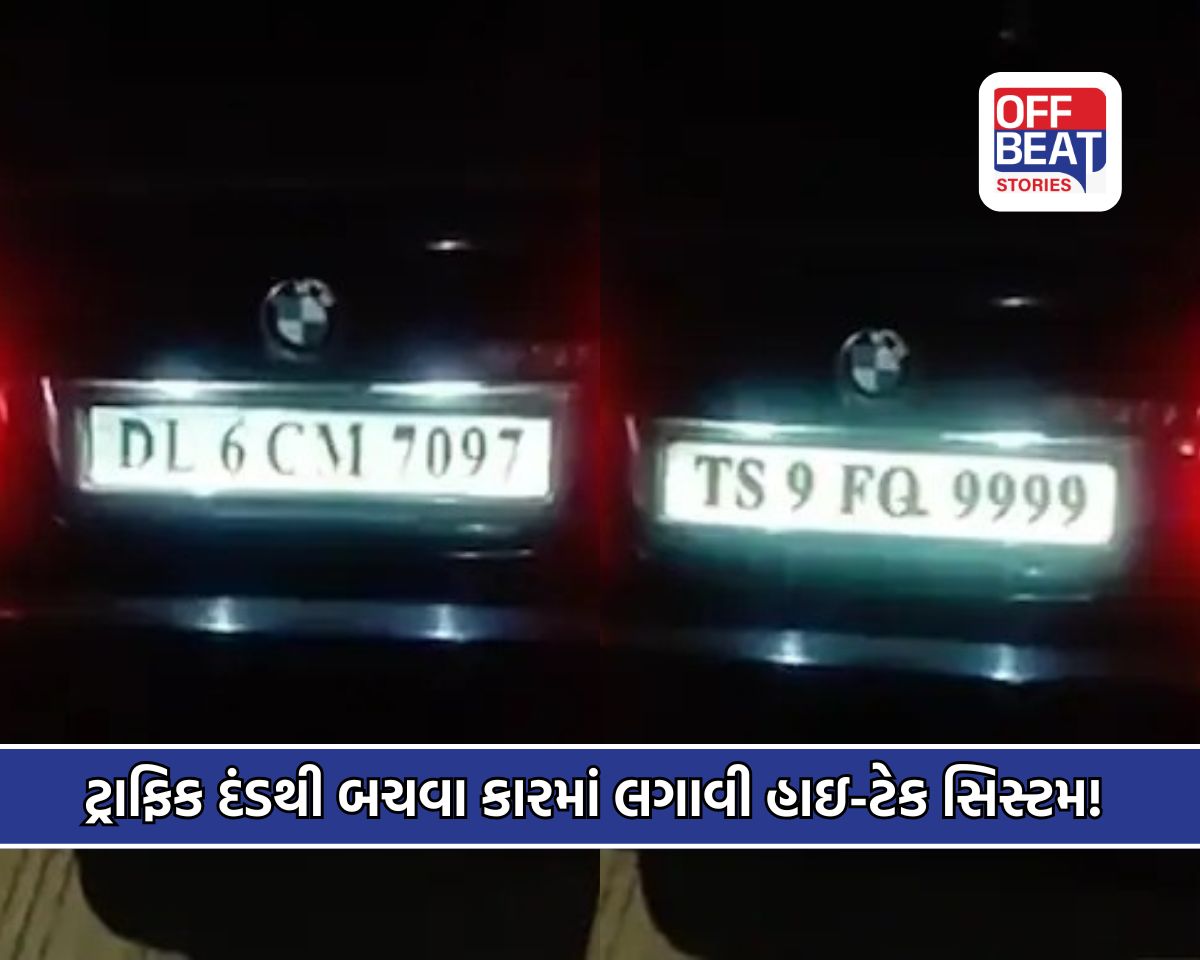 ચલણથી બચવા BMW માં લગાડી રિમોટવાળી નંબર પ્લેટ