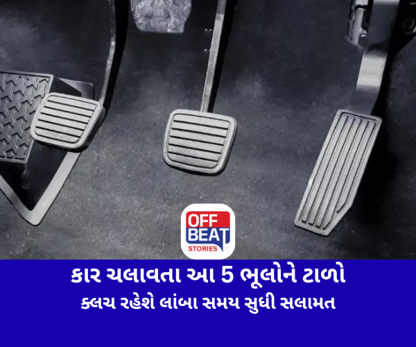 કાર ચલાવતા આ 5 ભૂલોને ટાળો