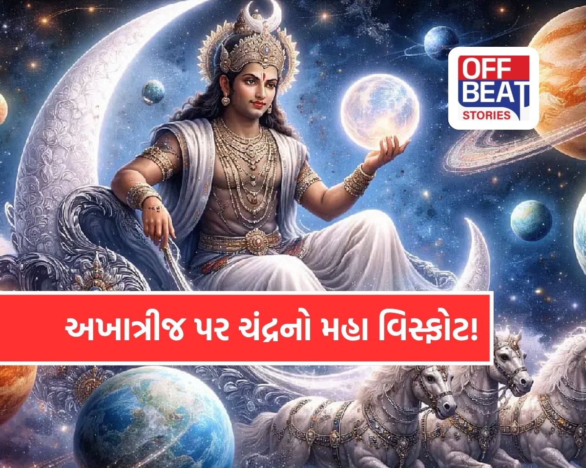 અખાત્રીજ પર ચંદ્રની ઉચ્ચ રાશિમાં મહા એન્ટ્રી!