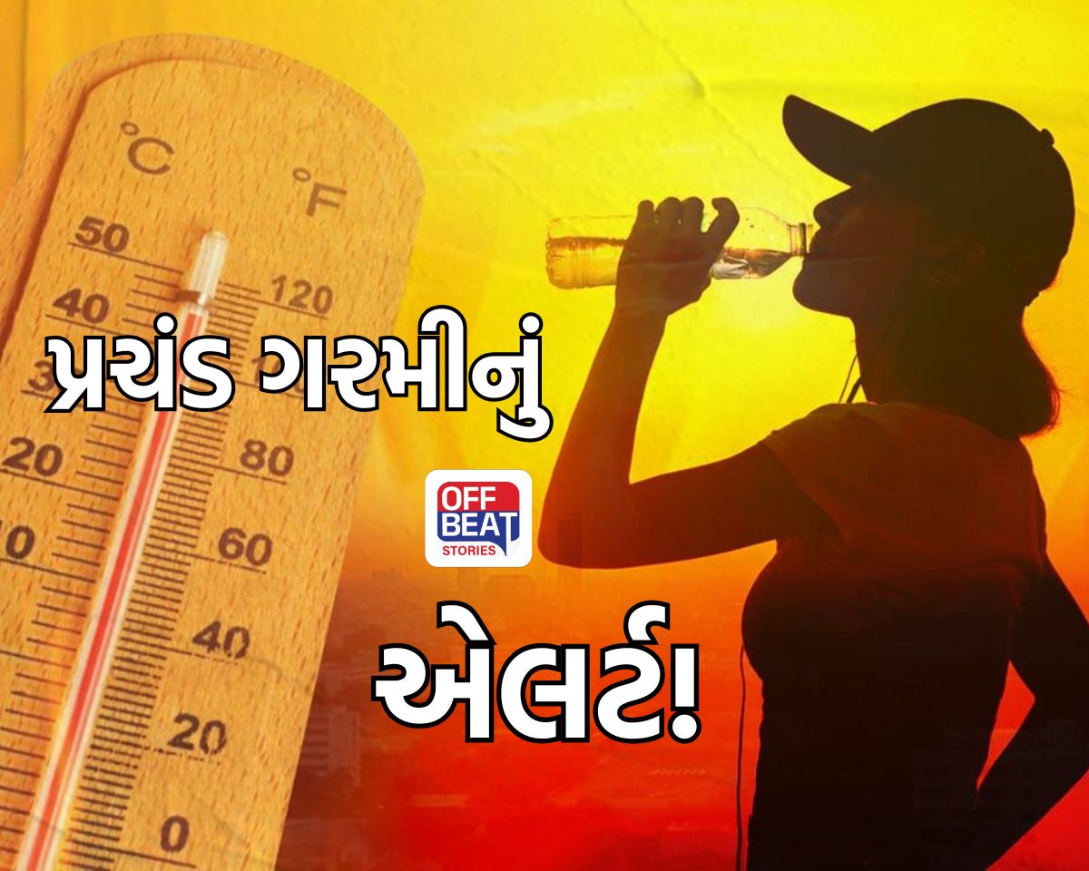 પ્રચંડ ગરમીનું એલર્ટ!