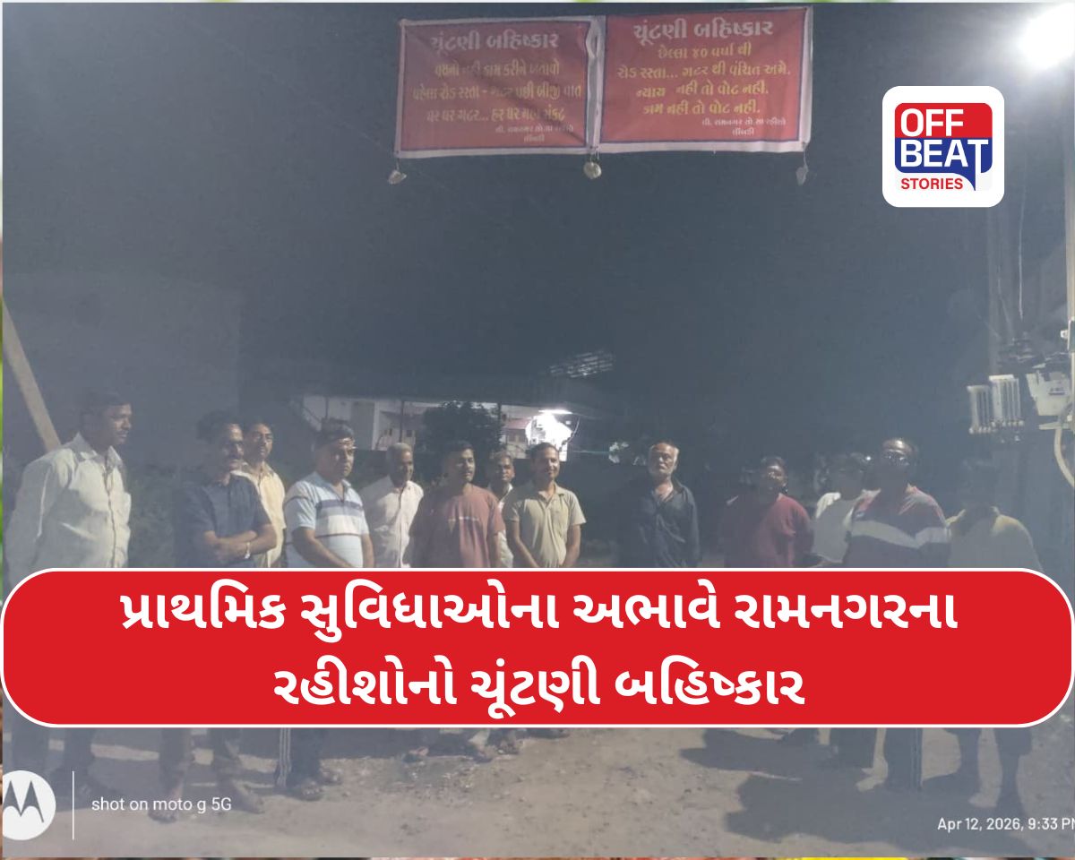 લીંબડીના રામનગરમાં 40 વર્ષની ઉપેક્ષા સામે બળવો