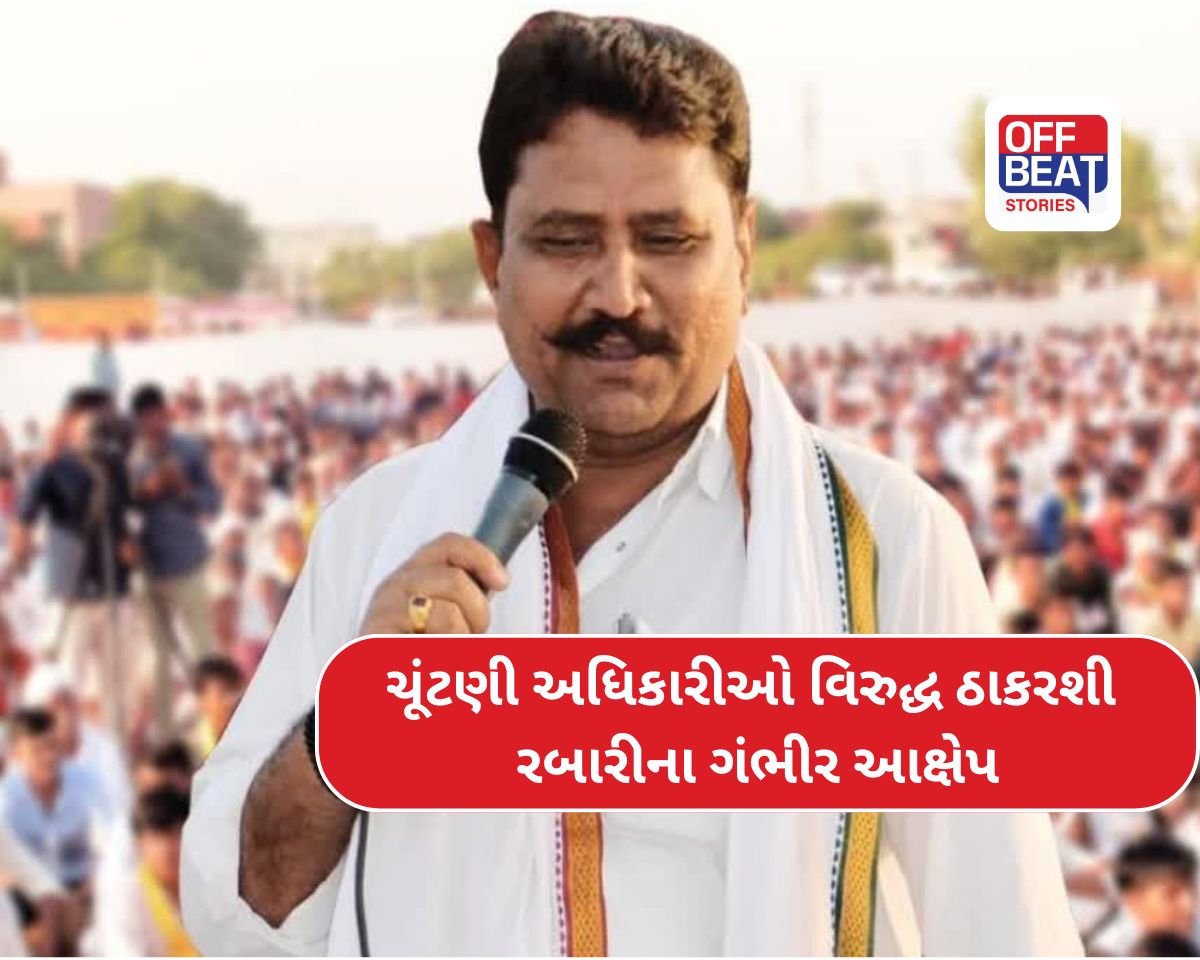 ઠાકરશી રબારીએ લોકશાહી મુદ્દે આક્રોશ વ્યક્ત કર્યો