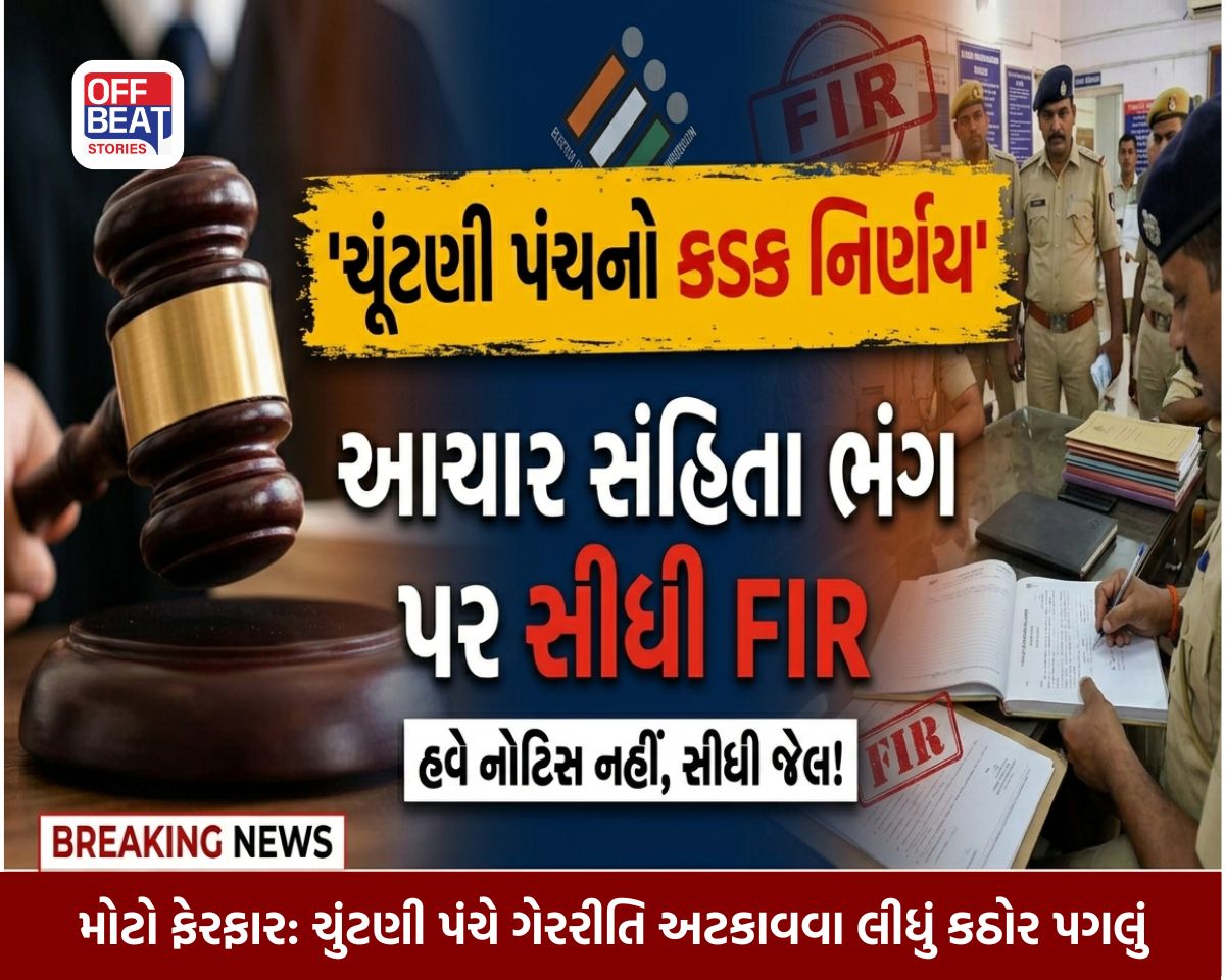 આદર્શ આચાર સંહિતામાં મોટો ફેરફાર