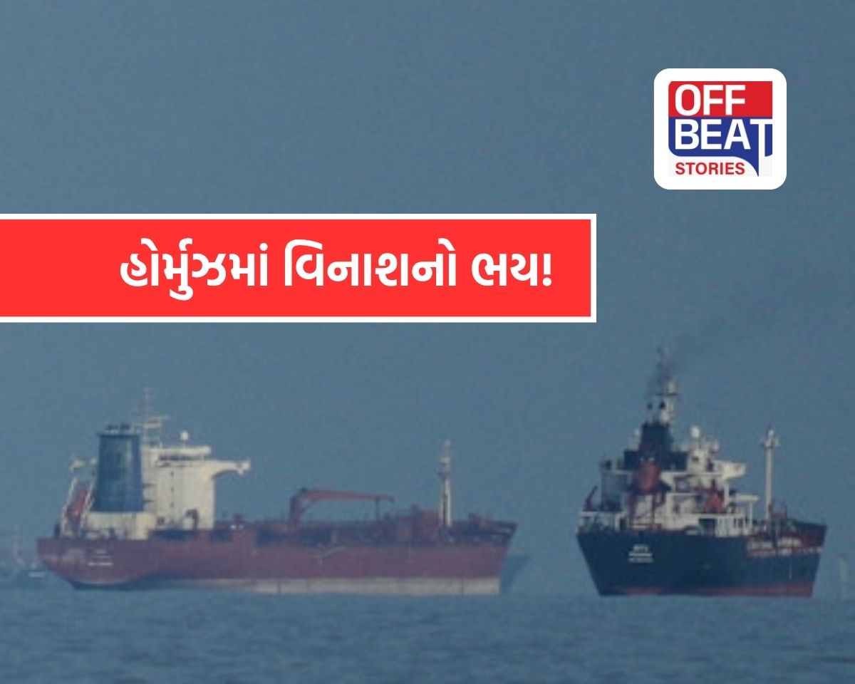 હોર્મુઝમાં વિનાશનો મોટો ખતરો!