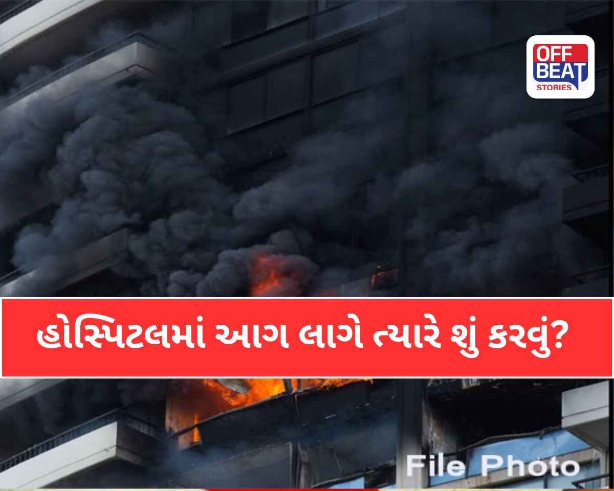 હોસ્પિટલમાં આગ લાગે ત્યારે શું કરવું?
