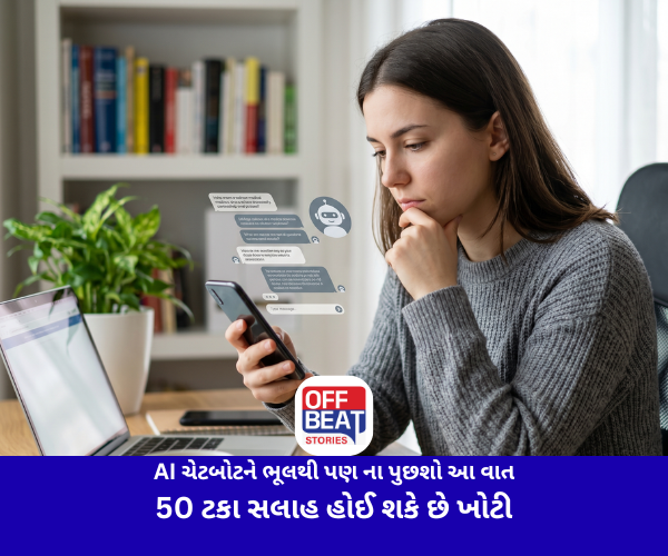 AI ચેટબોટને ભૂલથી પણ ના પુછશો આ વાત