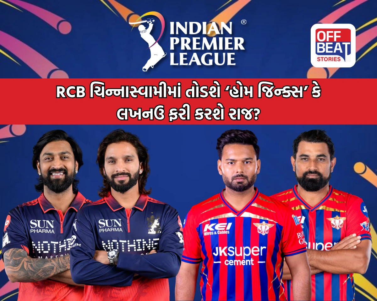 IPL 2026; RCB ના હોમગ્રાઉન્ડ પર LSG નું રાજ!