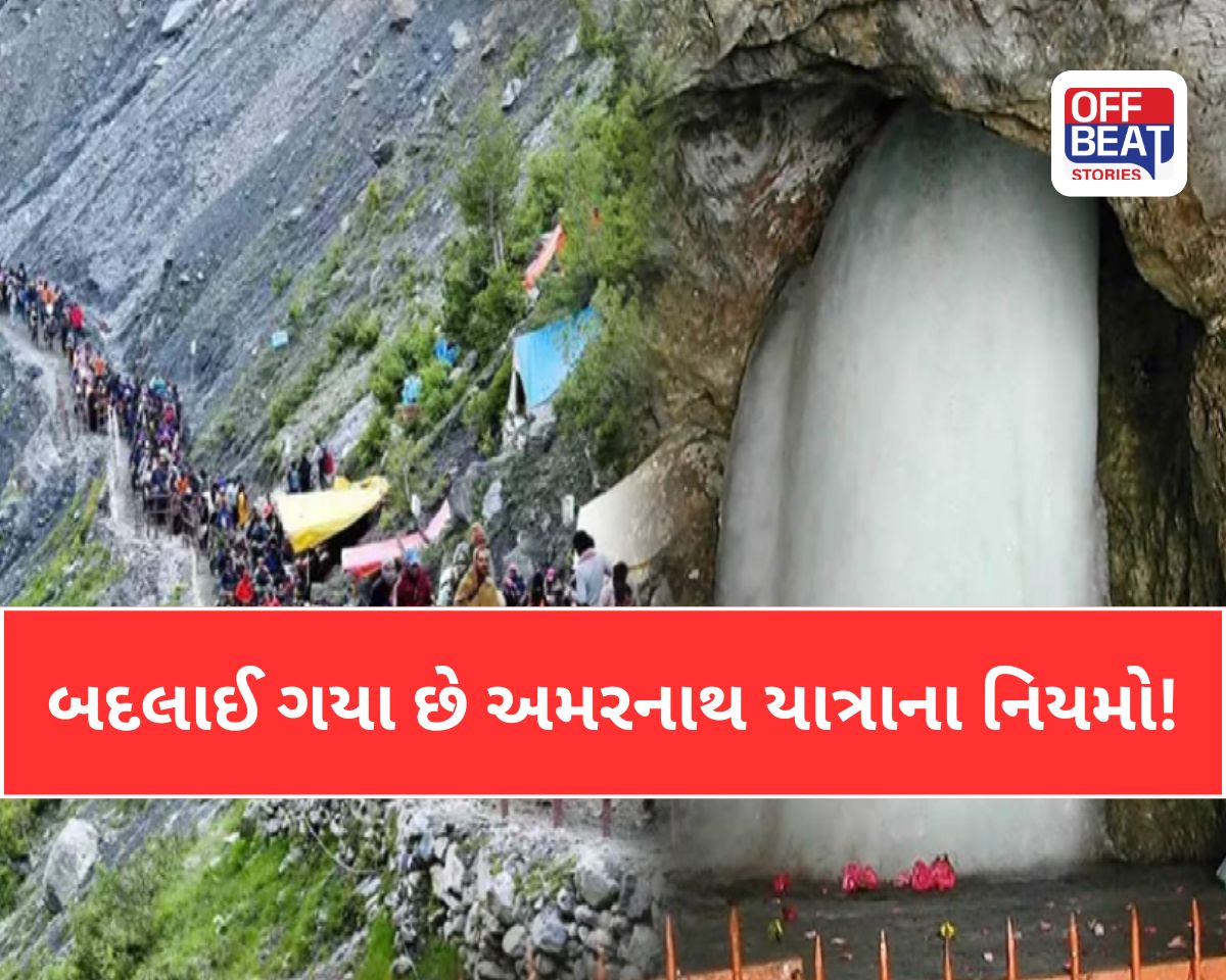 Amarnath Yatra 2026: બદલાઈ ગયા છે અમરનાથ યાત્રાના નિયમો!
