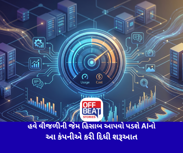 હવે વીજળીની જેમ હિસાબ આપવો પડશે AIનો