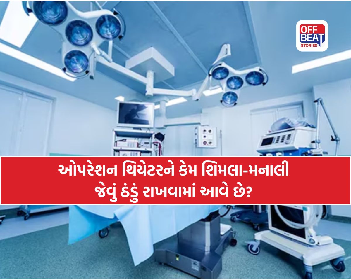 આધુનિક ઓપરેશન થિયેટરનું દૃશ્ય