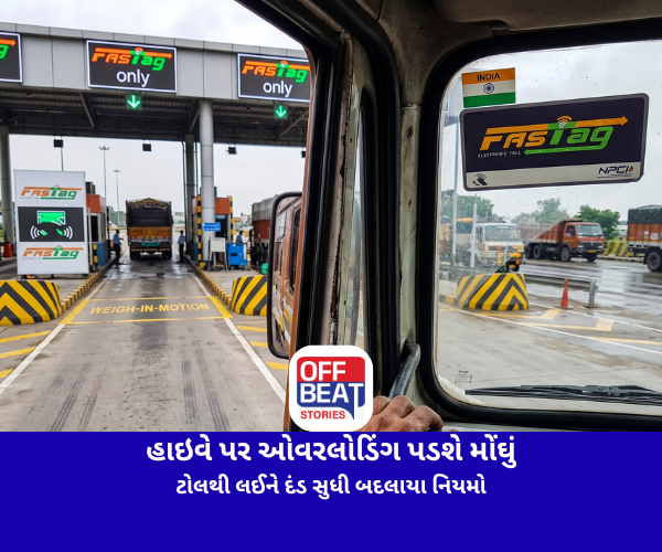 હાઇવે પર ઓવરલોડિંગ પડશે મોંઘું