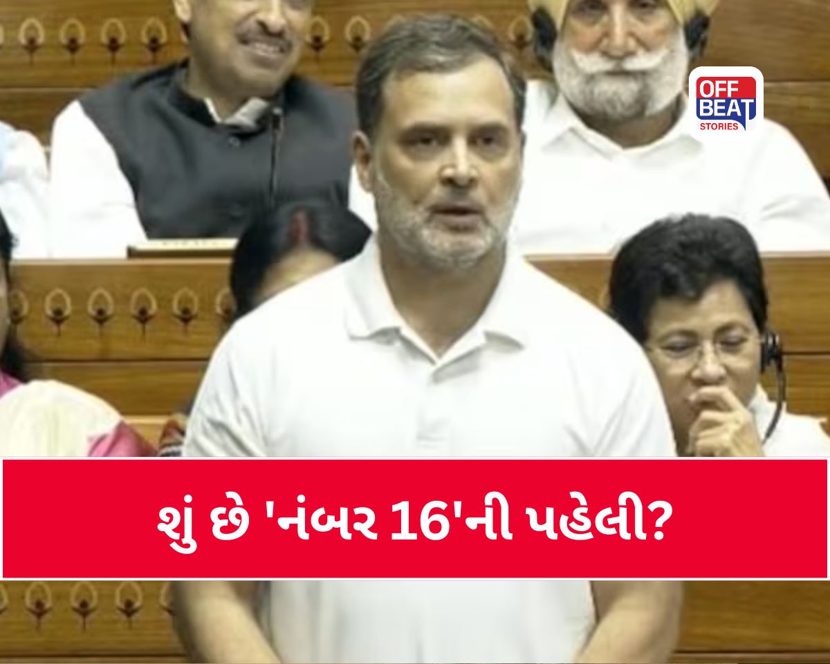 શું છે 'નંબર 16'ની પહેલી?