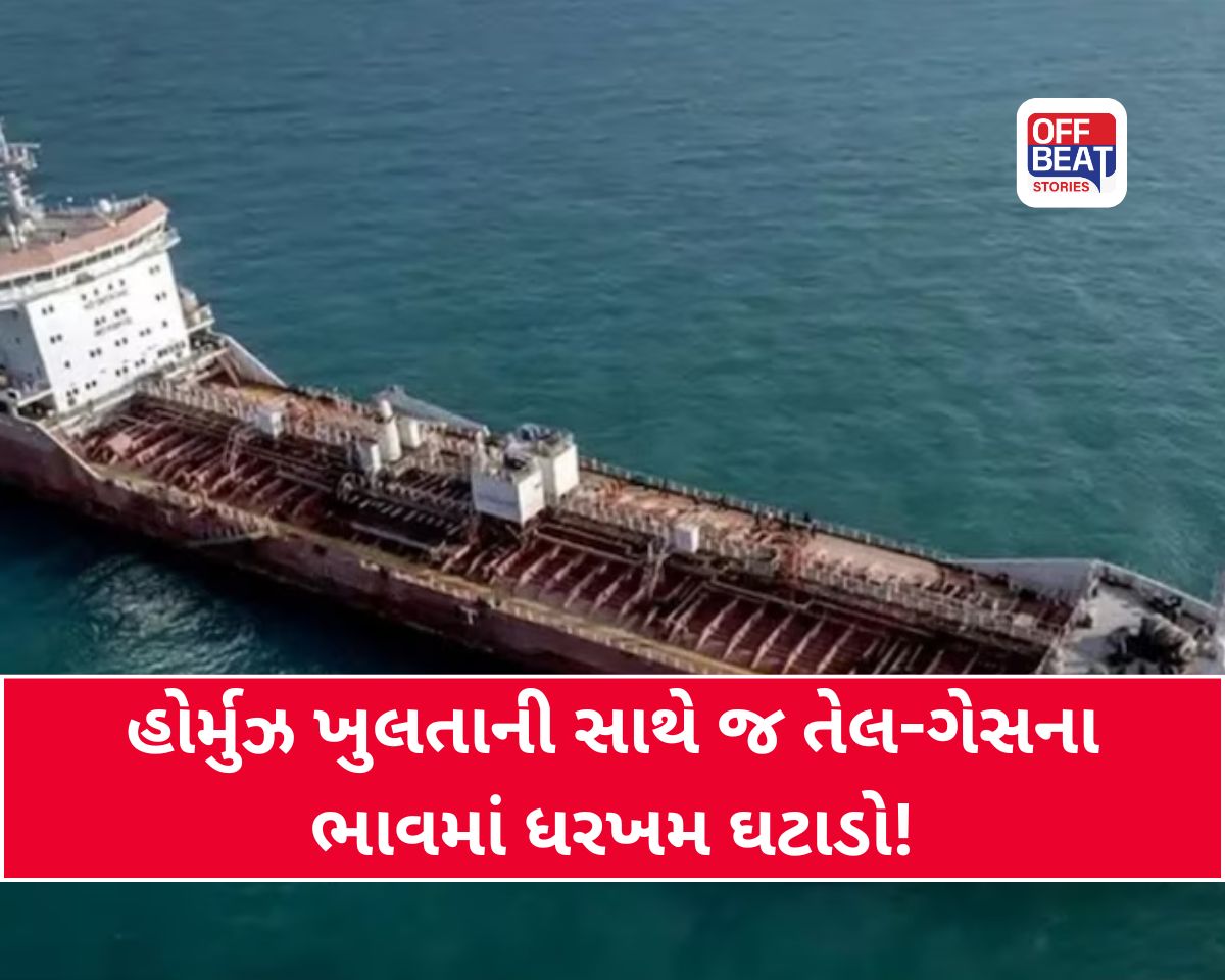 હોર્મુઝ ખુલતાની સાથે જ તેલ-ગેસના ભાવમાં ધરખમ ઘટાડો!