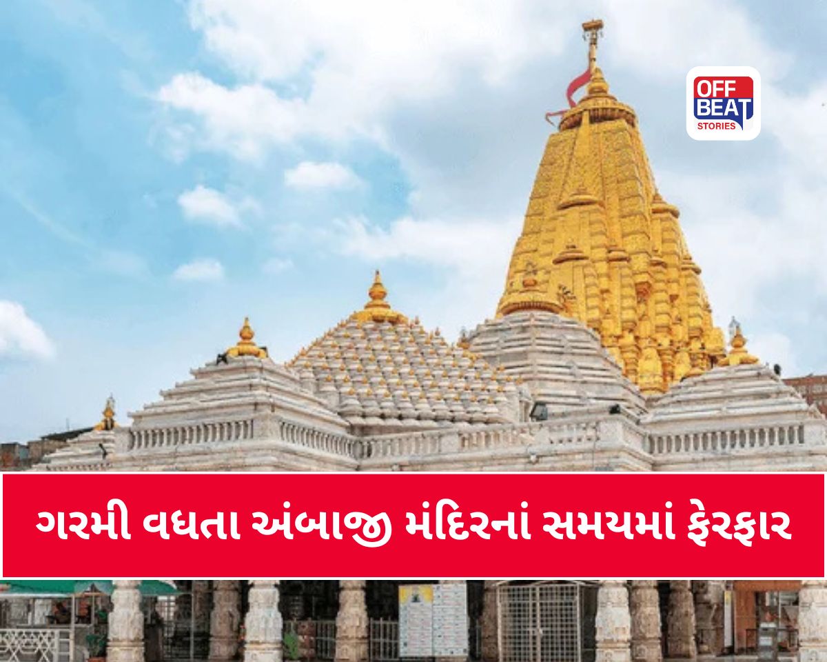 અંબાજી મંદિરનાં સમયમાં થયો છે ફેરફાર
