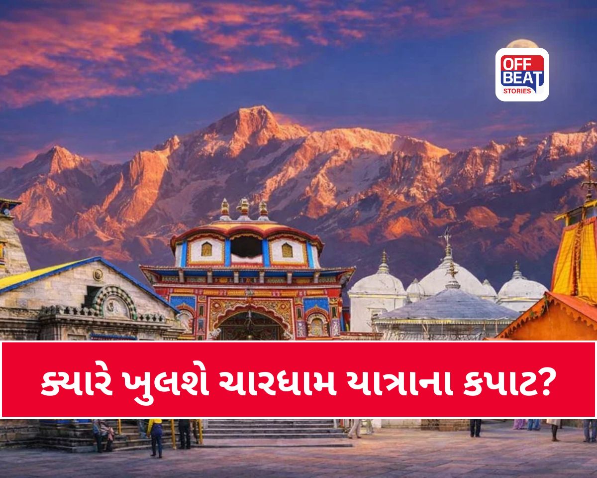 Chardham Yatra 2026: જાણો ક્યારે ખુલશે કપાટ?