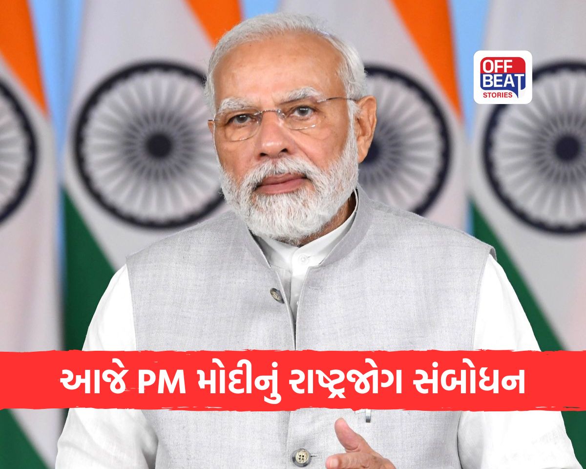 PM મોદી આજે રાત્રે 8:30 વાગ્યે રાષ્ટ્રજોગ સંબોધન કરશે