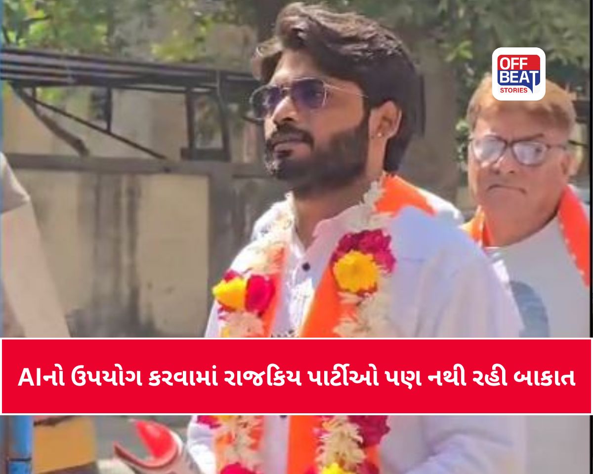 હવે રજકિય પાર્ટીઓ પણ કરવા લાગી AIનો ઉપયોગ