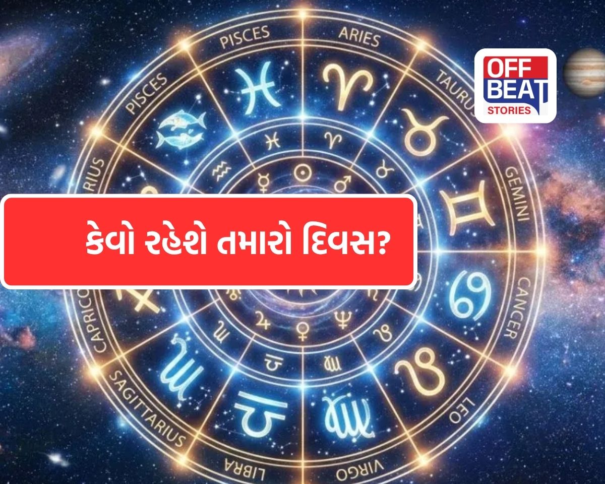 આજનો દિવસ કોના માટે શુભ અને કોના માટે પડકારજનક?