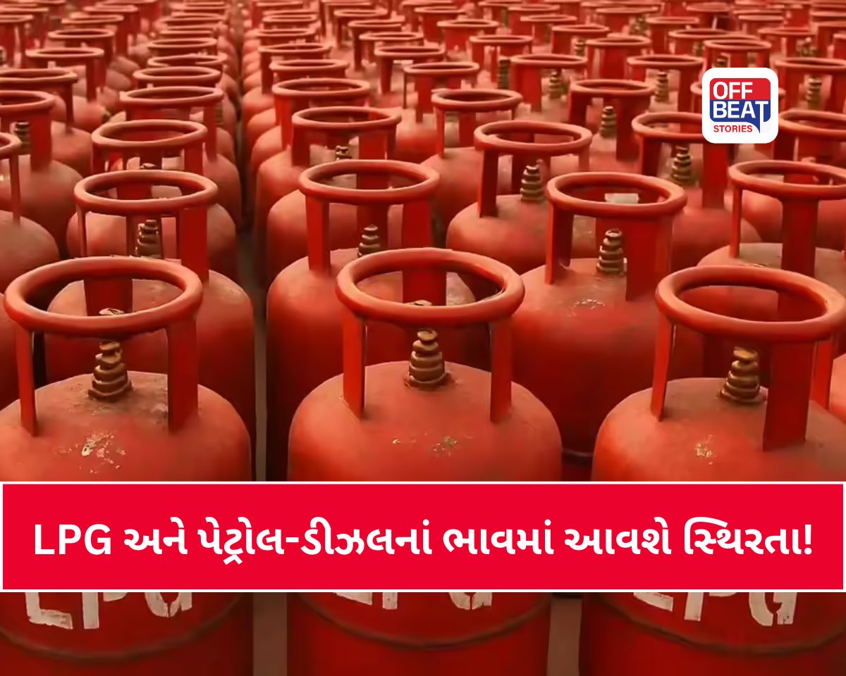 LPG સિલિન્ડર અને પેટ્રોલ-ડીઝલનાં ભાવમાં આવશે સ્થિરતા