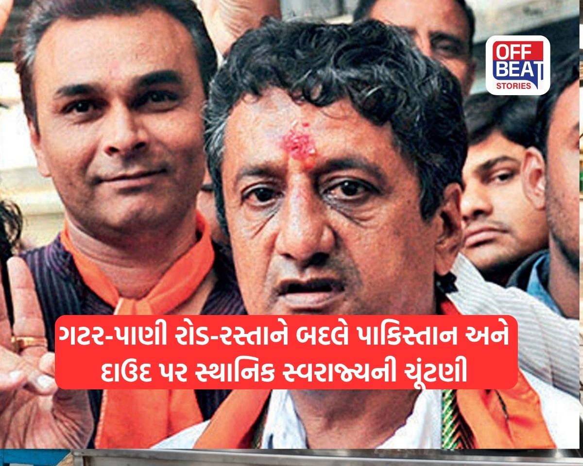 પાકિસ્તાન અને દાઉદ જેવા મુદ્દા પર સ્થાનિક સ્વરાજ્યની ચૂંટણી