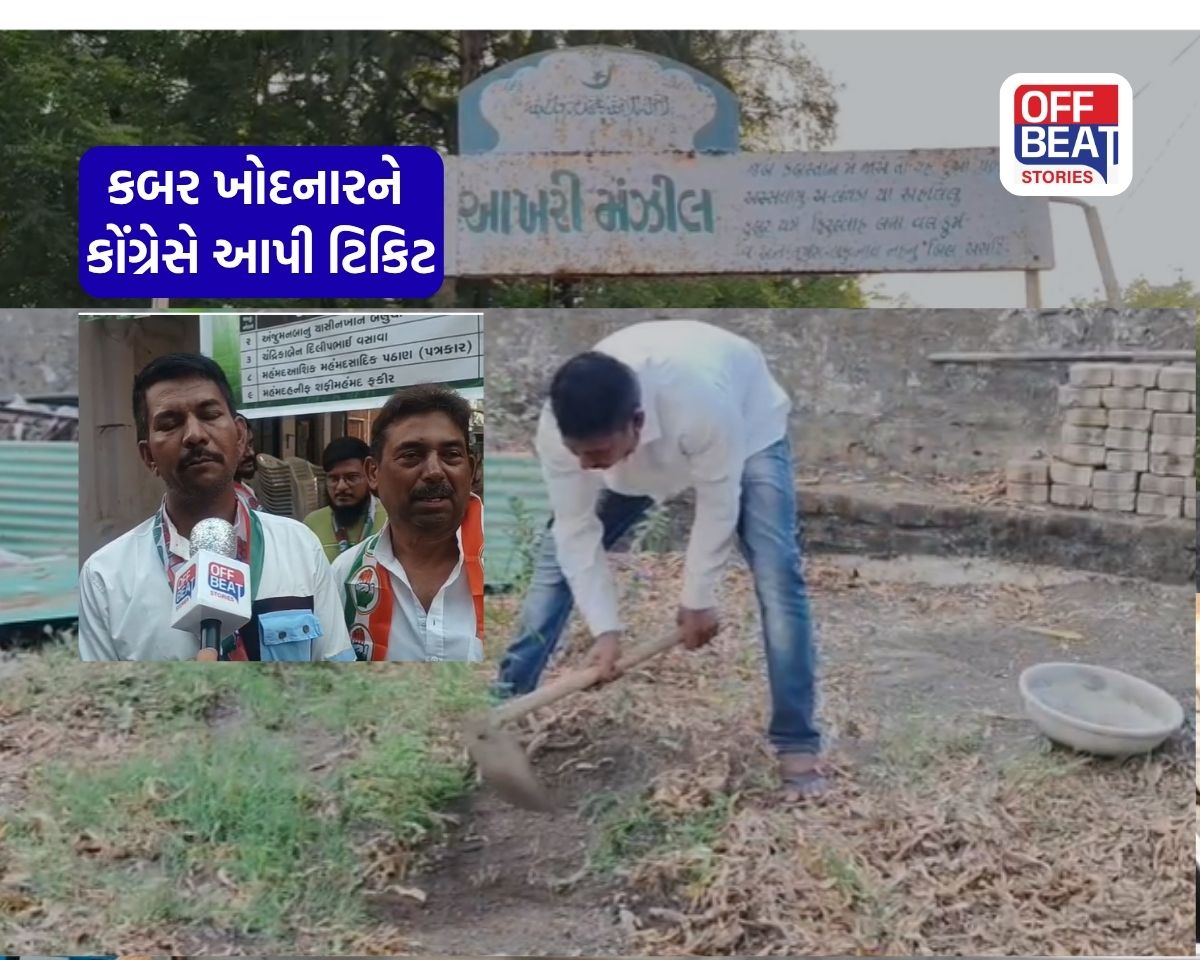 કબરો ખોદનારને કોંગ્રેસે આપી ટિકિટ