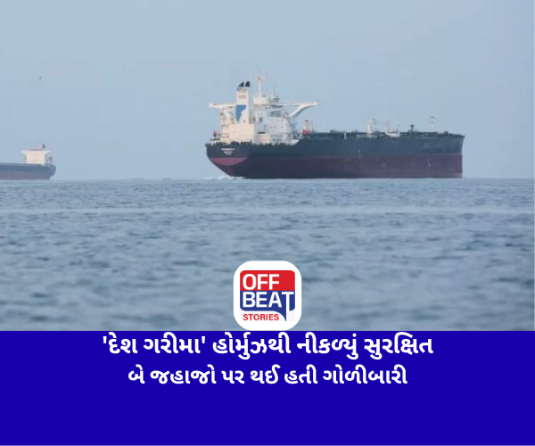 ક્રૂડ ઓઈલ ટેન્કર 'દેશ ગરીમા' હોર્મુઝથી નીકળ્યું સુરક્ષિત