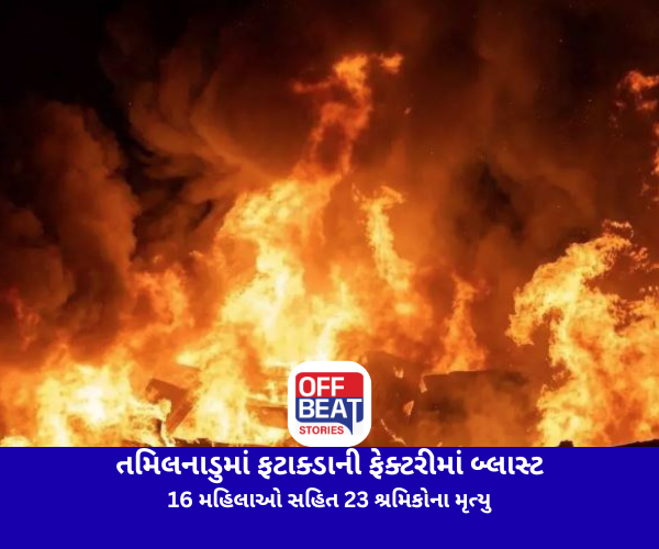 તમિલનાડુની ફટાક્ડાની ફેક્ટરીમાં બ્લાસ્ટ