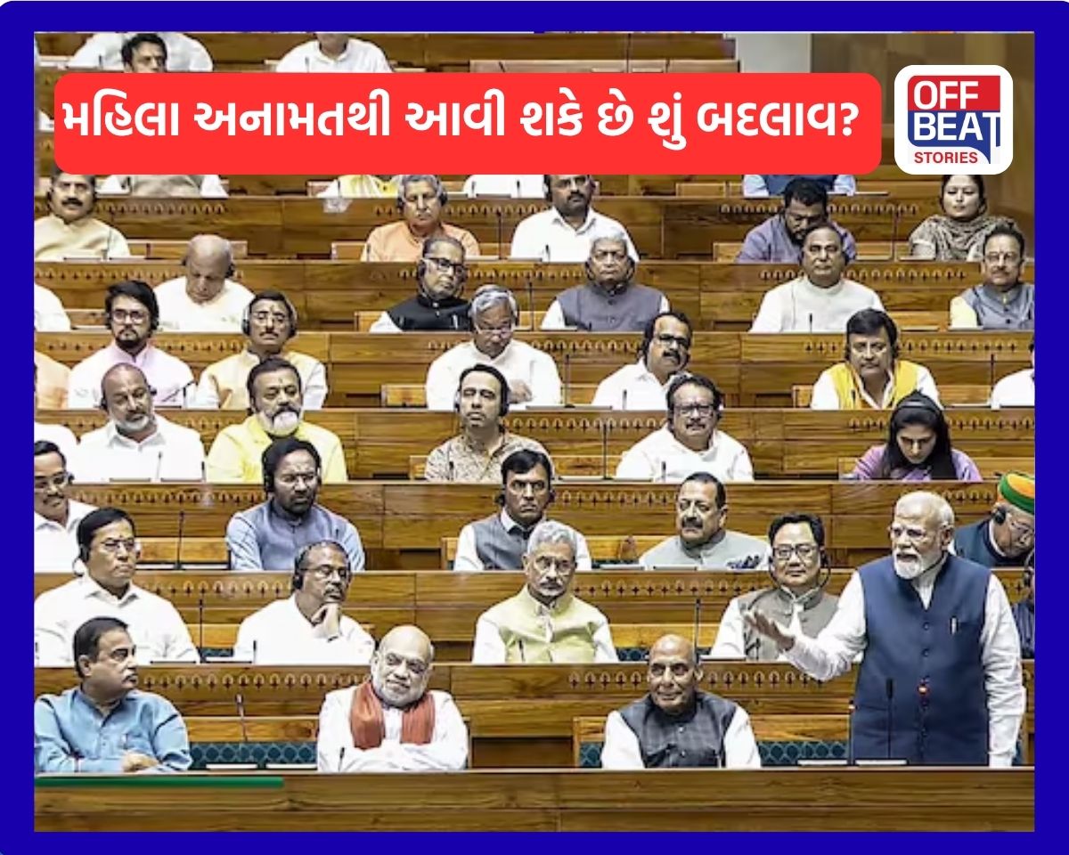 જો મહિલા અનામત બિલ પાસ થાય તો શું ફેરફાર થાય?