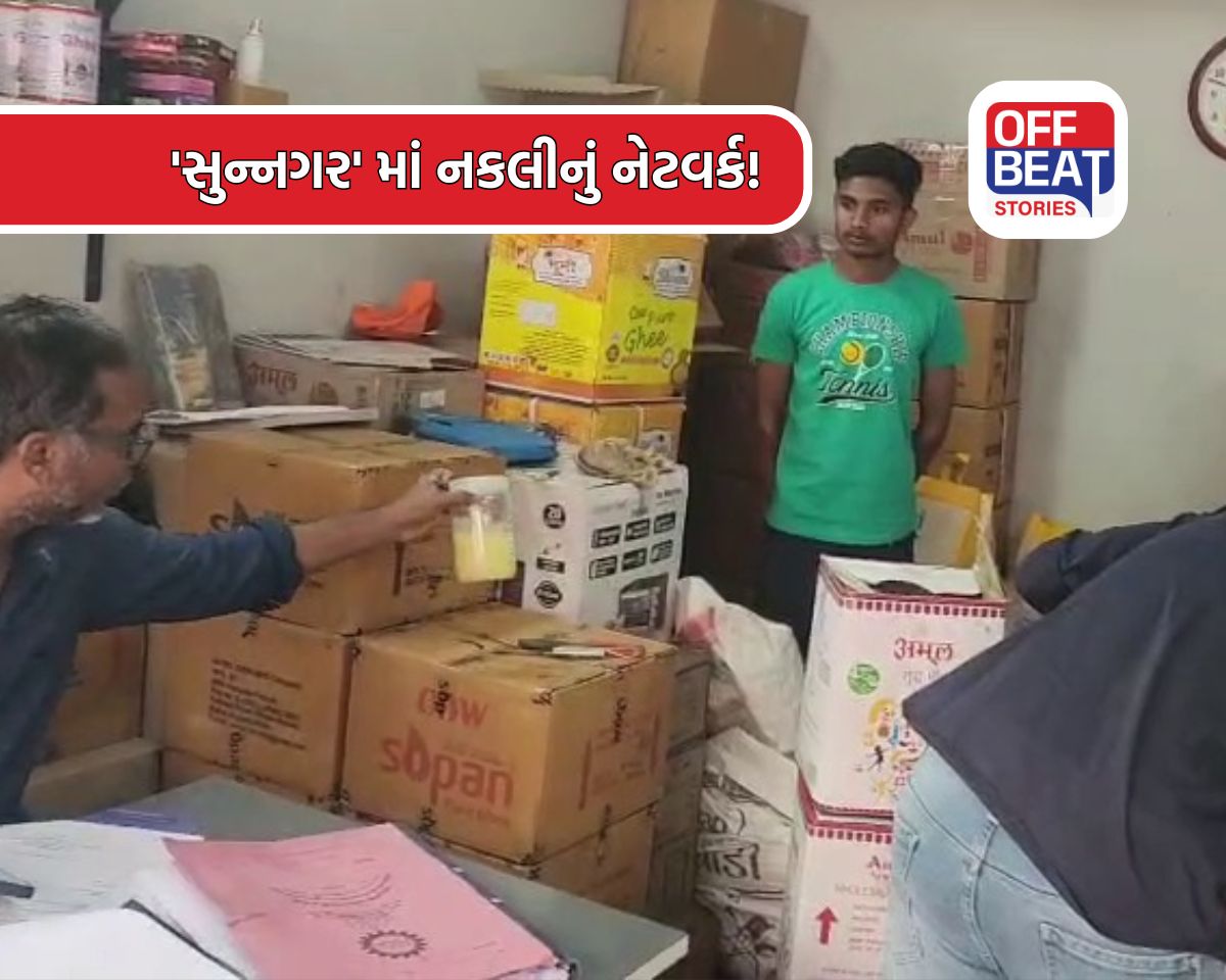 સુરેન્દ્રનગરમાં 'અમૂલ' ઘી ના નામે ચાલતું નેટવર્ક ઝડપાયું