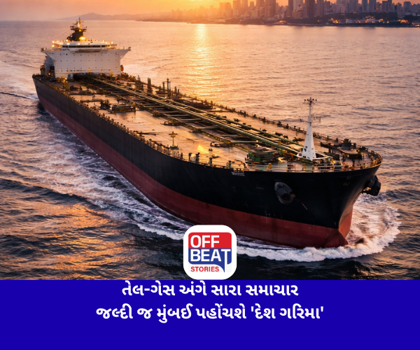 તેલ-ગેસ અંગે સારા સમાચાર