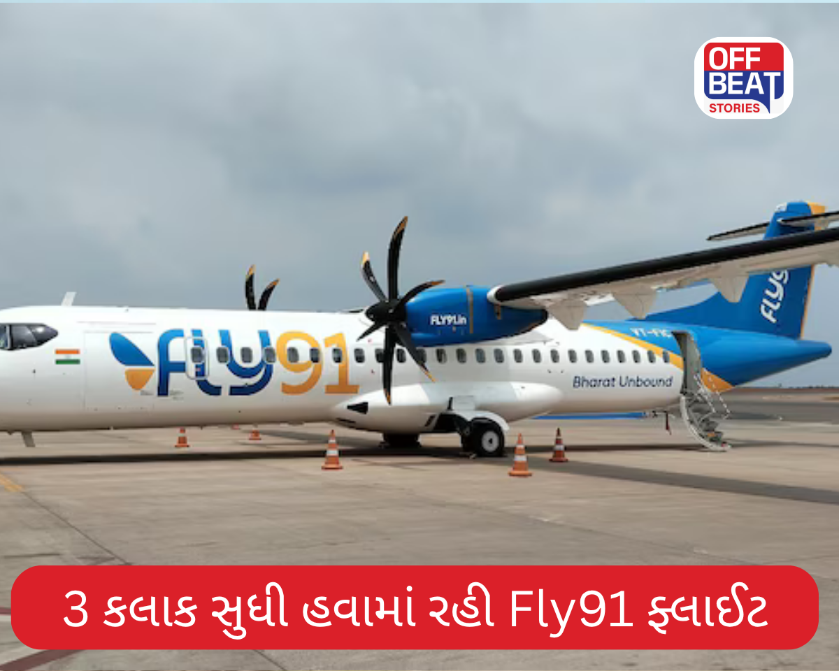 3 કલાક સુધી હવામાં બેકાબુ રહી Fly91 ફ્લાઈટ