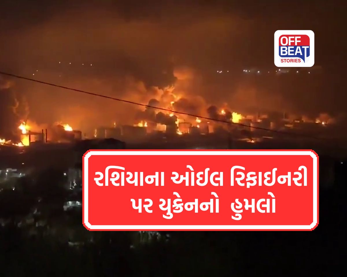 રશિયાના ઓઈલ રિફાઈનરી પર યુક્રેનનો મોટો ડ્રોન હુમલો