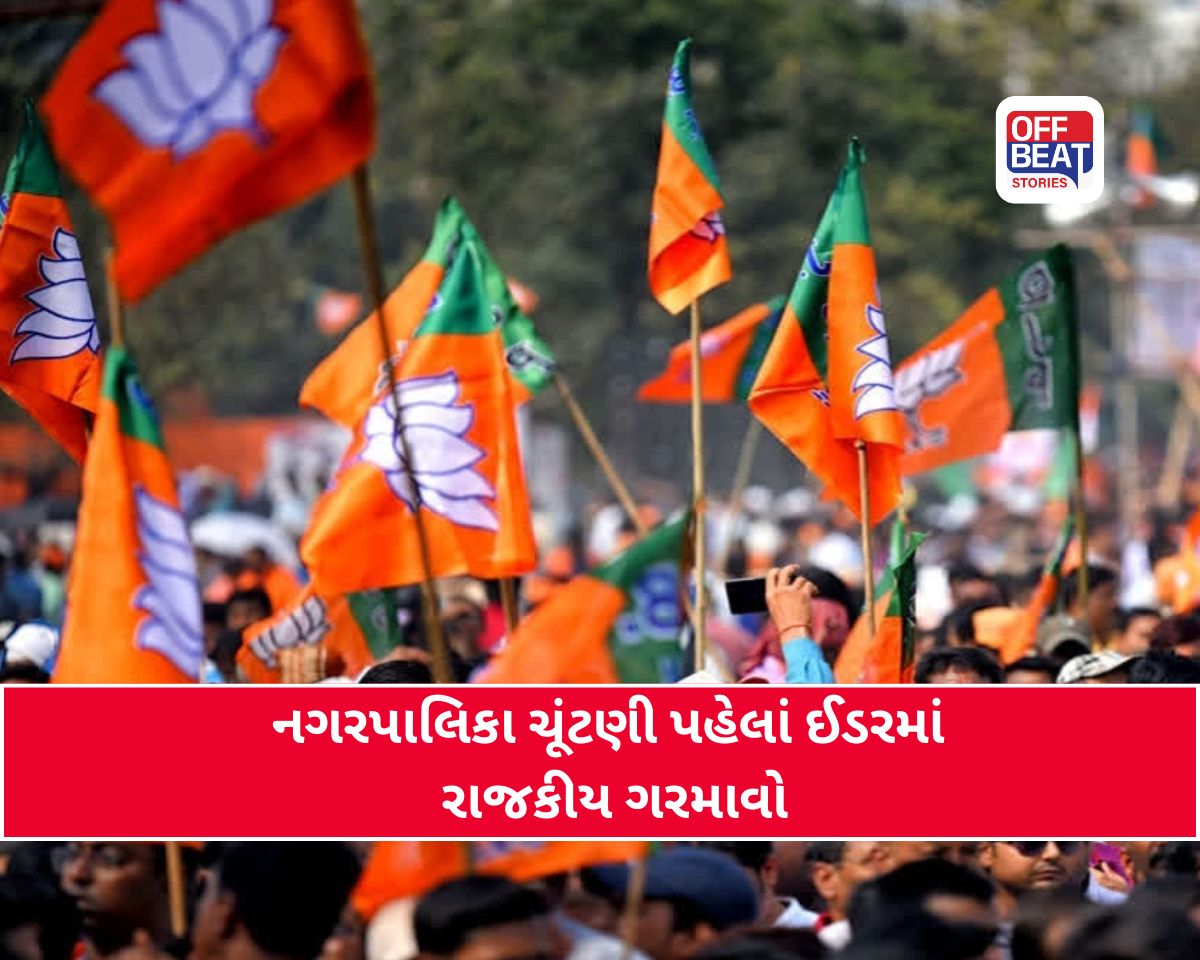 ઈડર નગરપાલિકા ચૂંટણી પહેલાં ભાજપનો કડક નિર્ણય