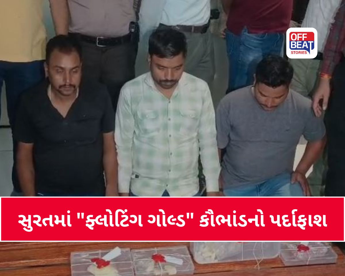 સુરતમાં કરોડોની 'ફ્લોટિંગ ગોલ્ડ' સાથે ત્રણ તસ્કરો ઝડપાયા