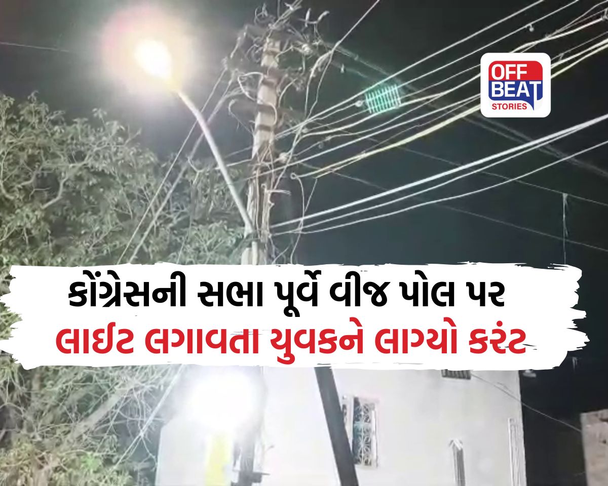 કોંગ્રેસની સભા પૂર્વે મોટી દુર્ઘટના