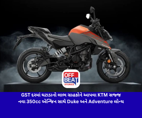 GST દરમાં ઘટાડાનો લાભ ગ્રાહકોને આપવા KTM સજ્જ
