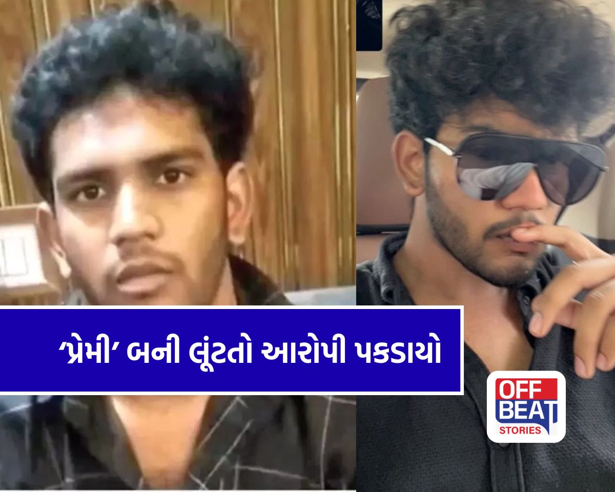 પ્રેમની જાળ, બ્લેકમેલિંગ અને લાખોની લૂંટ!