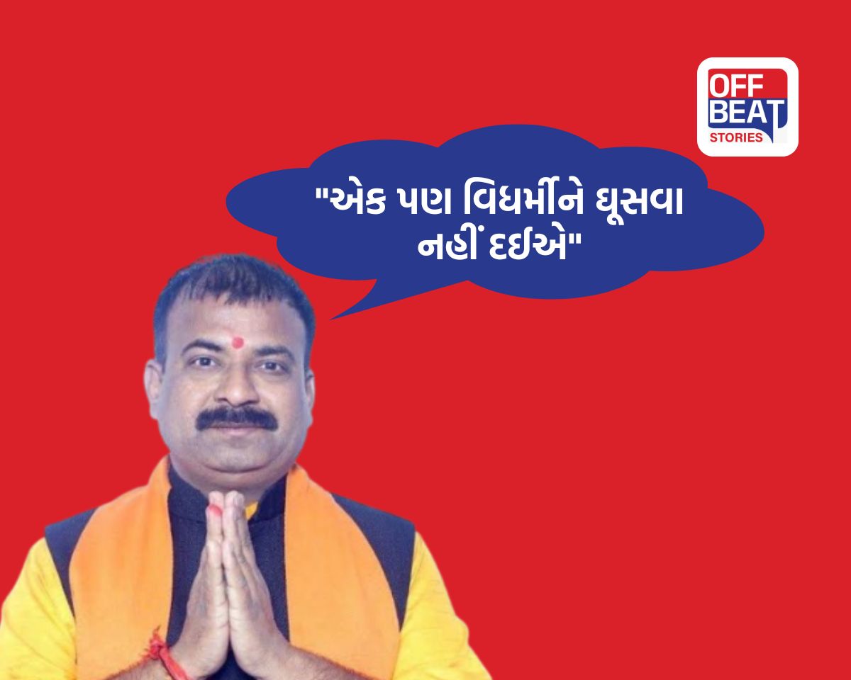 "એક પણ વિધર્મીને ઘૂસવા નહીં દઈએ"