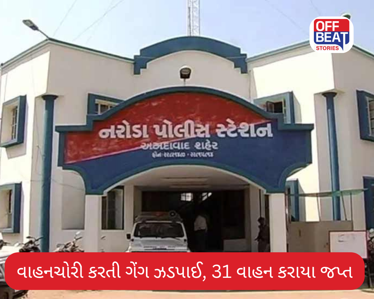 અમદાવાદના નરોડામાં વાહનચોરી કરતી ગેંગ ઝડપાઈ