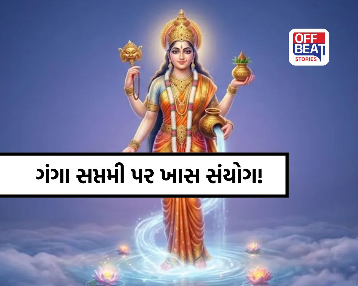 ગંગા સપ્તમી અને ગજકેસરી રાજયોગનો અદ્ભૂત સંયોગ!