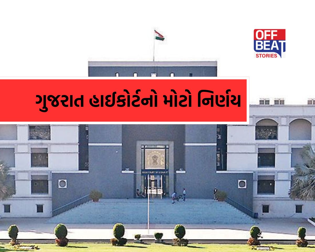 ગુજરાત હાઈકોર્ટનો મોટો ચુકાદો